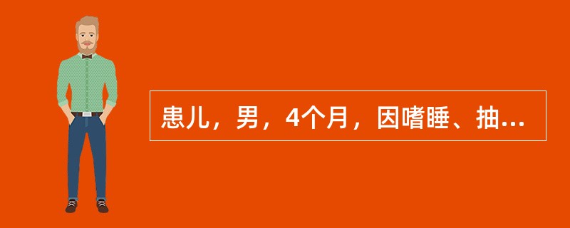 患儿，男，4个月，因嗜睡、抽搐昏迷1小时来急诊。查体：体温38.4℃，前囟膨隆，