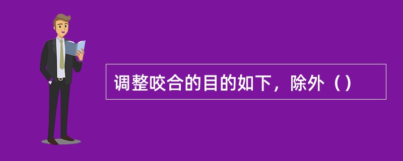 调整咬合的目的如下，除外（）