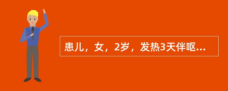 患儿，女，2岁，发热3天伴呕吐2～3次/天，腹泻3～5次/天，稀便，排尿时哭吵，