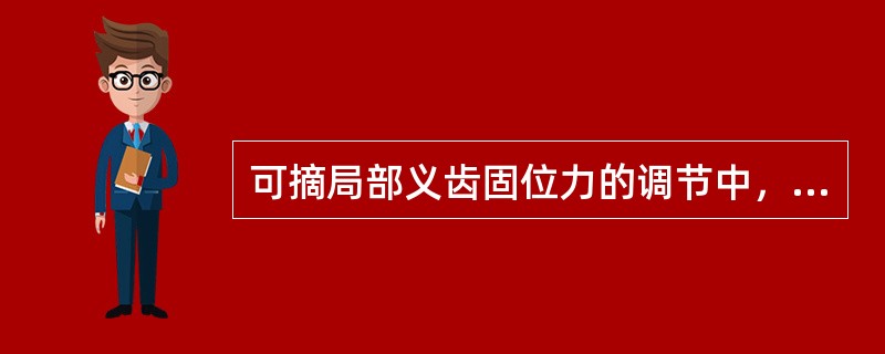 可摘局部义齿固位力的调节中，哪项不正确（）