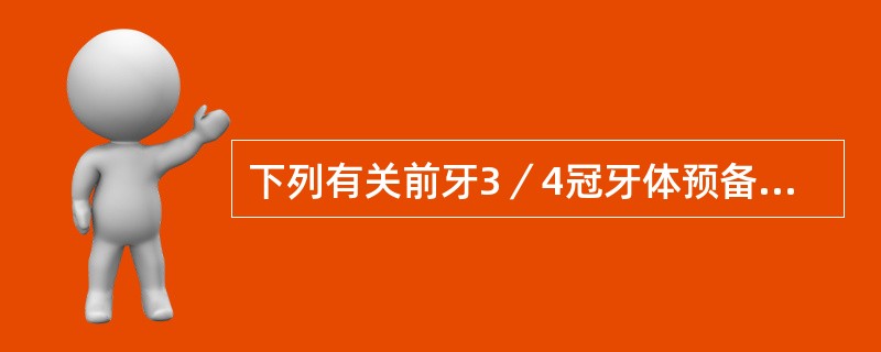 下列有关前牙3／4冠牙体预备的叙述，正确的是（）