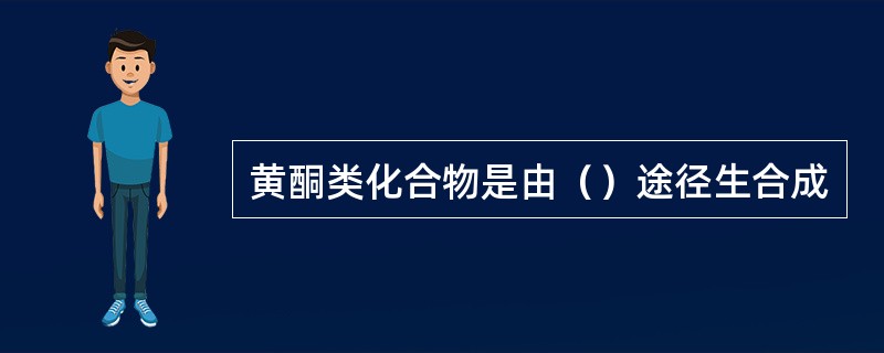 黄酮类化合物是由（）途径生合成