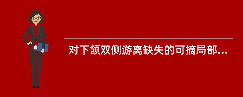 对下颔双侧游离缺失的可摘局部义齿基托的要求不正确的是（）