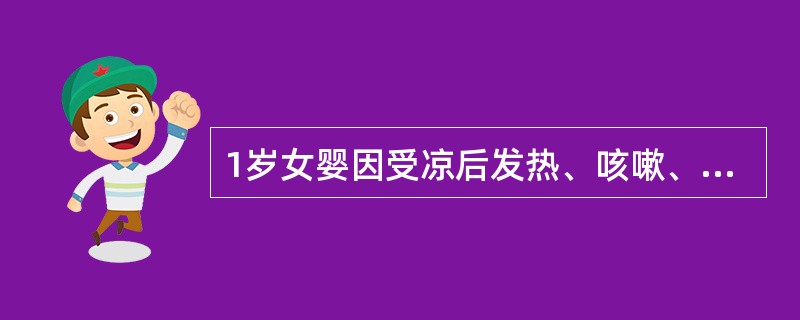 1岁女婴因受凉后发热、咳嗽、气促3天，加剧1天而就诊。查体：体温39.2℃，脉搏