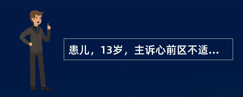 患儿，13岁，主诉心前区不适，心电图示窦性心率85次/min，间歇提前出现畸形宽