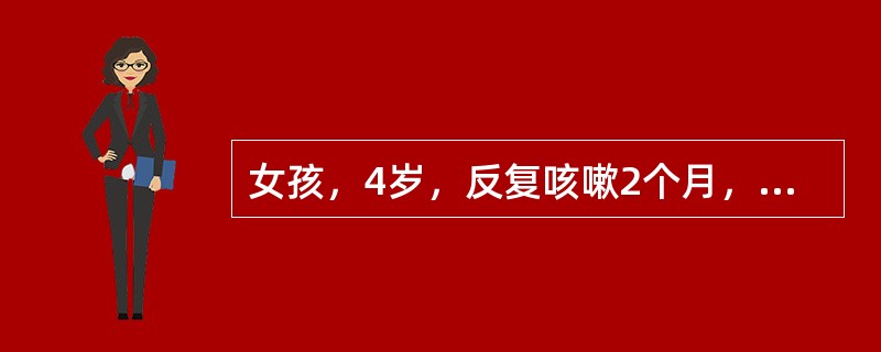 女孩，4岁，反复咳嗽2个月，夜间为著。查体：体温正常，浅表淋巴结不大，咽红，两肺