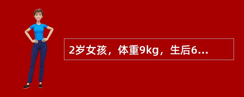 2岁女孩，体重9kg，生后6个月开始出现口唇发绀，无肺炎史。体格检查见轻度杵状指