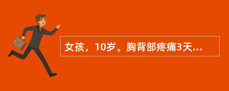 女孩，10岁。胸背部疼痛3天伴两下肢进行性无力，尿潴留。体检：两上肢肌力5级，两