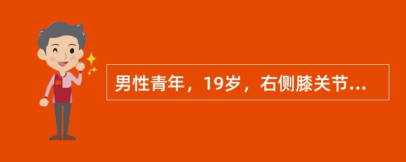 男性青年，19岁，右侧膝关节明显肿胀、疼痛就诊，X线显示骨皮质破坏，骨膜增厚，周