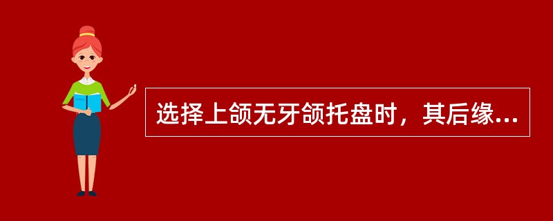 选择上颌无牙颌托盘时，其后缘长度应（）