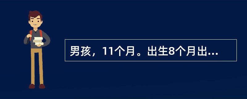 男孩，11个月。出生8个月出现点头、弯腰发作，每日数十次，精神运动发育落后。脑电