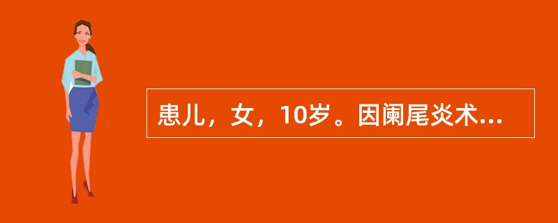 患儿，女，10岁。因阑尾炎术后12小时出现少尿（10ml/h），血尿素氮25mm