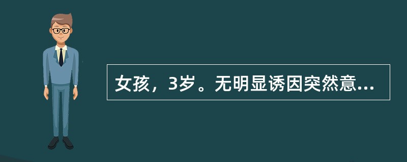 女孩，3岁。无明显诱因突然意识丧失，四肢强直，口吐白沫，两眼凝视上翻，面色发绀，