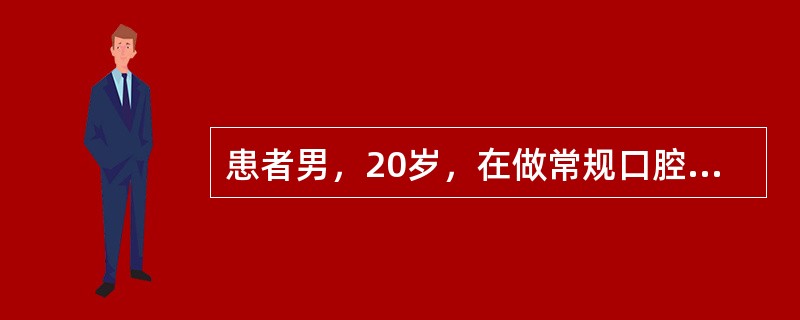 患者男，20岁，在做常规口腔检查时发现正中关系位和正中关系是同一位置，在做右侧方