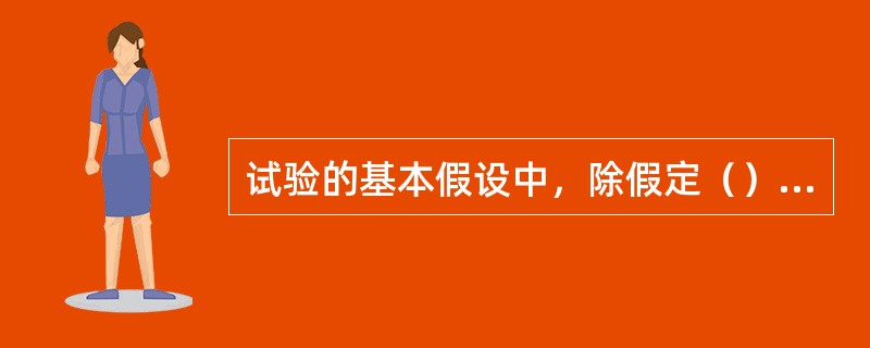 试验的基本假设中，除假定（）外，另一个基本假定是在各水平下各方差相等。