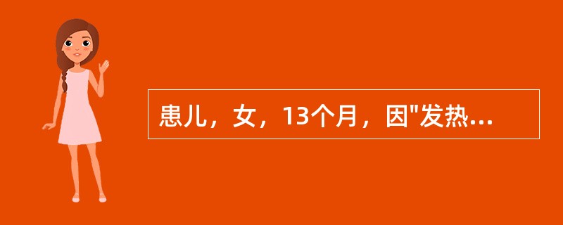 患儿，女，13个月，因"发热2天，呕吐1天，尿少伴精神差6小时"来诊。既往体健。