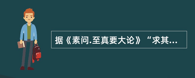 据《素问.至真要大论》“求其属”的含义是（）。