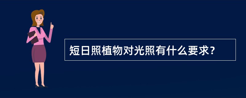 短日照植物对光照有什么要求？