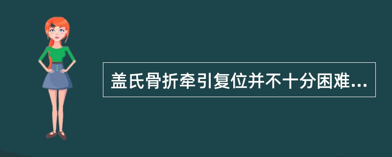 盖氏骨折牵引复位并不十分困难，但维持位置却颇为困难，其原因不包括（）。