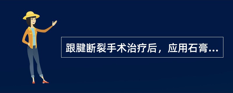跟腱断裂手术治疗后，应用石膏固定踝关节于()