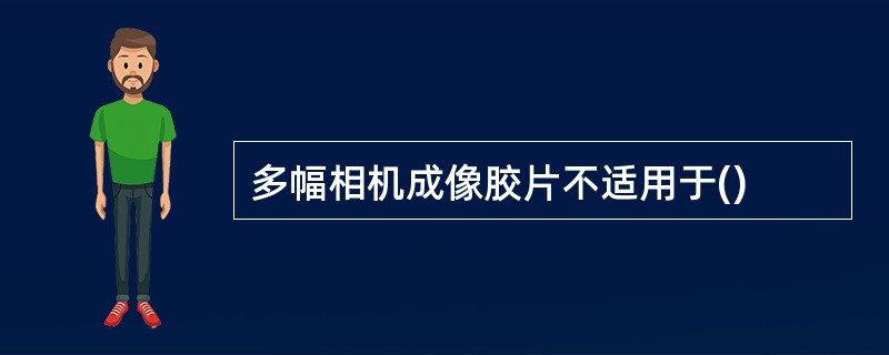 多幅相机成像胶片不适用于()