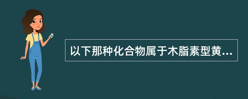 以下那种化合物属于木脂素型黄酮类化合物（）