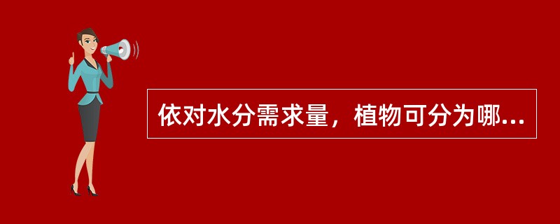 依对水分需求量，植物可分为哪几类？