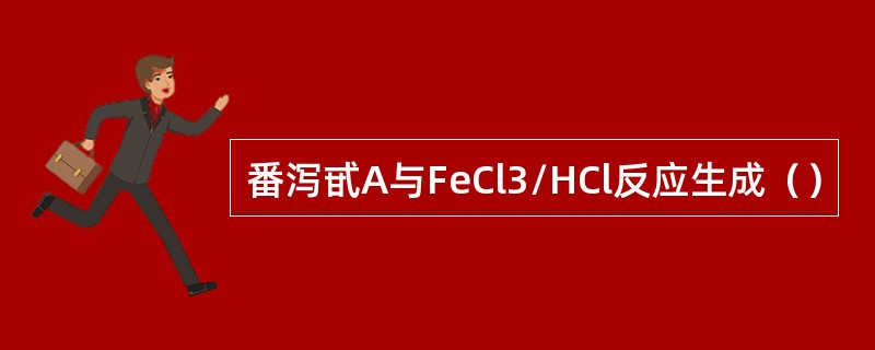 番泻甙A与FeCl3/HCl反应生成（）