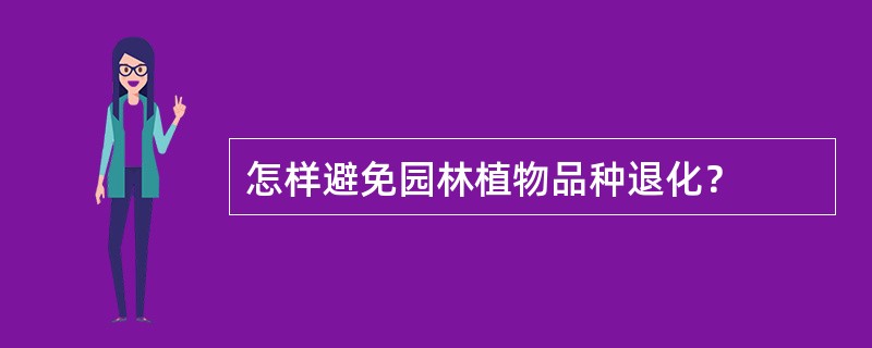 怎样避免园林植物品种退化？