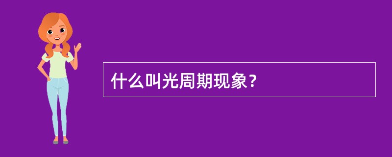 什么叫光周期现象？