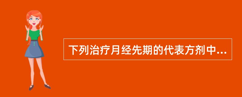 下列治疗月经先期的代表方剂中，哪一项是错误的（）