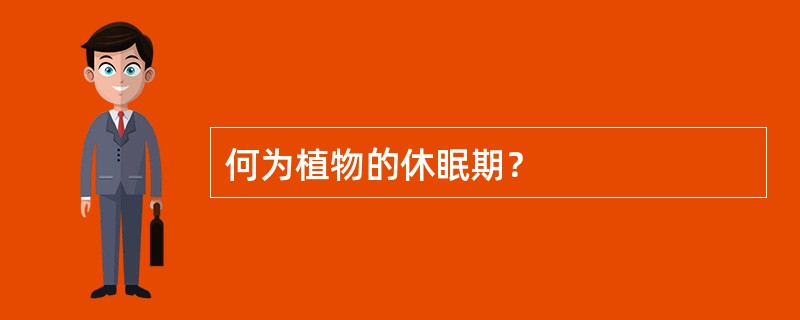 何为植物的休眠期？