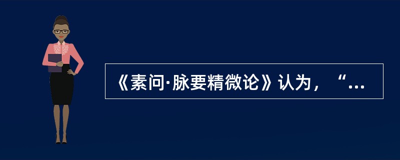 《素问·脉要精微论》认为，“水泉不止”的原因是（）