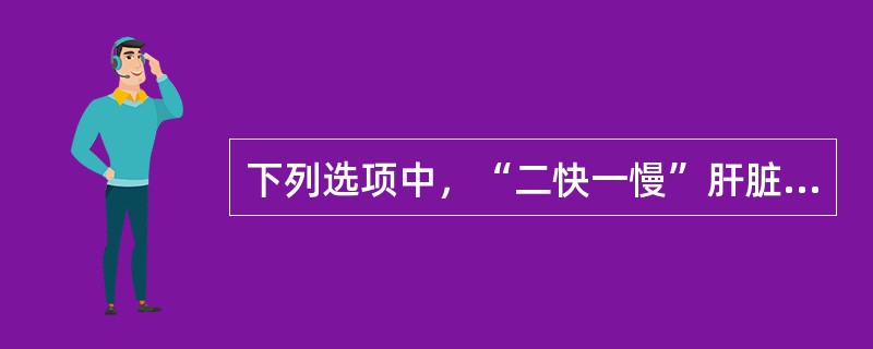 下列选项中，“二快一慢”肝脏增强技术的是()