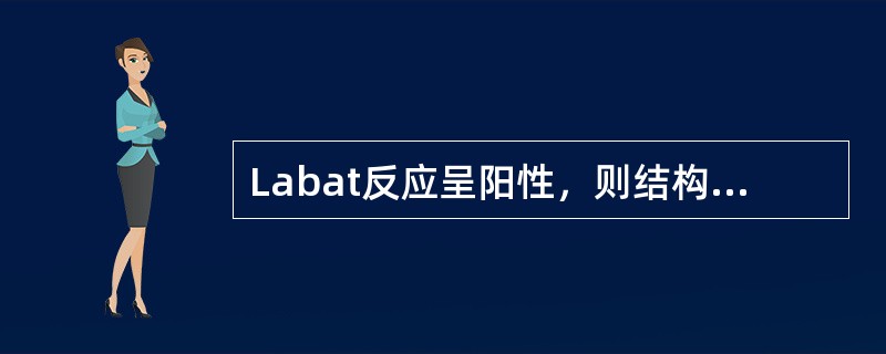 Labat反应呈阳性，则结构中具有（）