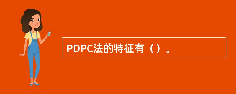 PDPC法的特征有（）。