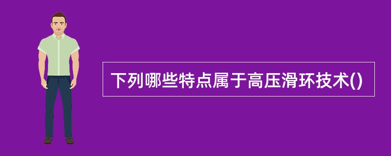 下列哪些特点属于高压滑环技术()