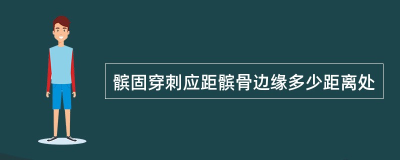 髌固穿刺应距髌骨边缘多少距离处