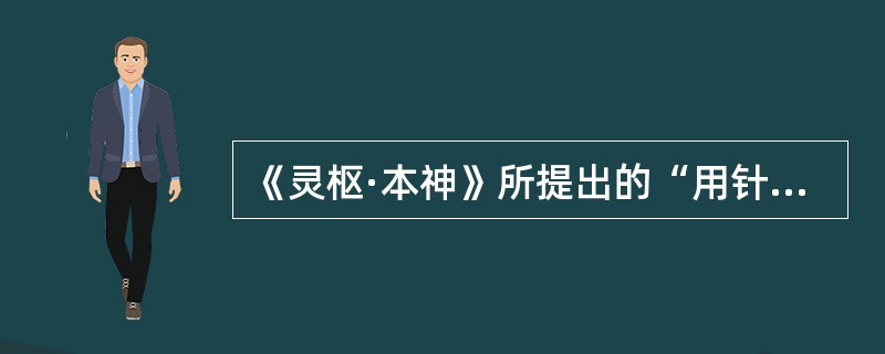 《灵枢·本神》所提出的“用针者，察观病人之态”，是为了了解（）