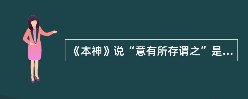 《本神》说“意有所存谓之”是指（）