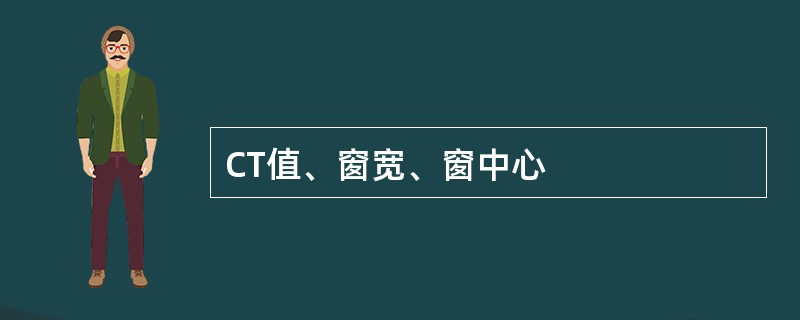 CT值、窗宽、窗中心