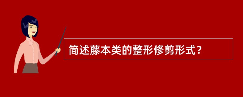 简述藤本类的整形修剪形式？