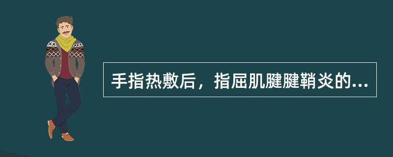 手指热敷后，指屈肌腱腱鞘炎的临床症状会