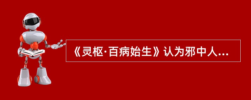 《灵枢·百病始生》认为邪中人出现“洒淅喜惊”，为邪传舍于（）