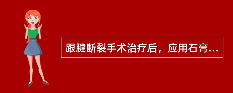 跟腱断裂手术治疗后，应用石膏固定踝关节于( )