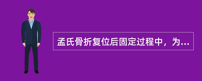 孟氏骨折复位后固定过程中，为防止造成尺骨迟缓愈合，应将前臂始终保持在（）。