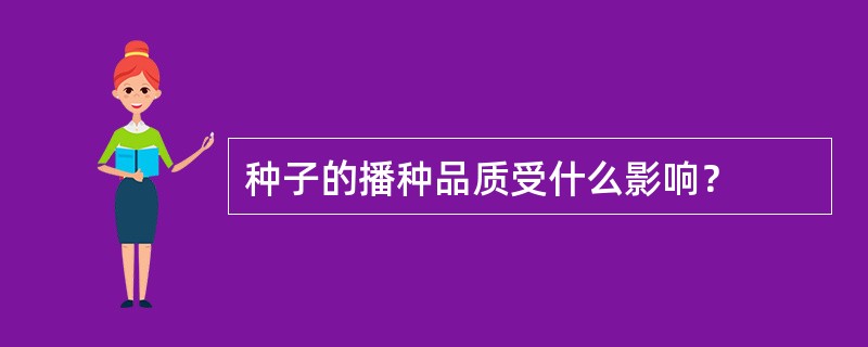 种子的播种品质受什么影响？