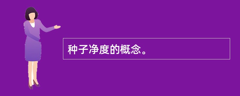 种子净度的概念。