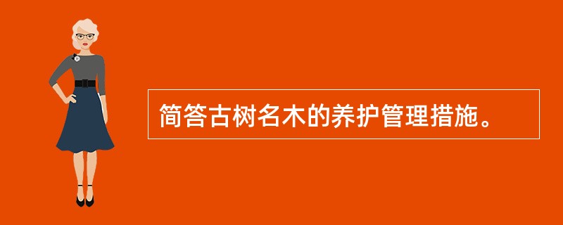 简答古树名木的养护管理措施。