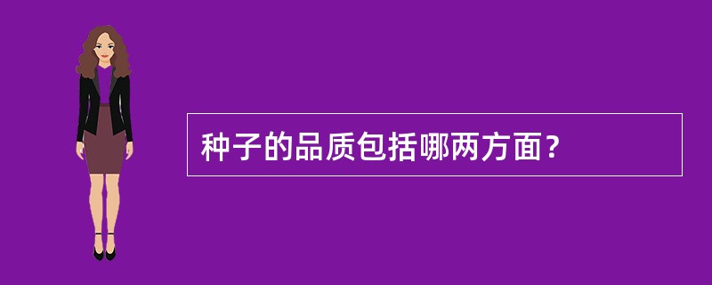 种子的品质包括哪两方面？